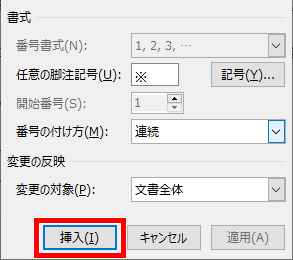 脚注記号を入力したら挿入