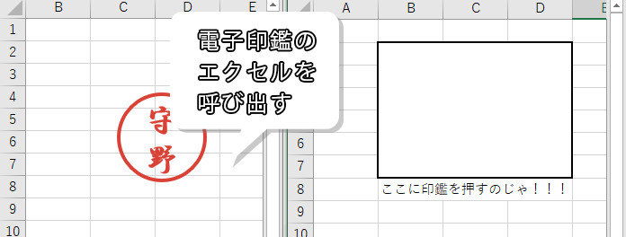 電子印鑑を作ったエクセルを開く