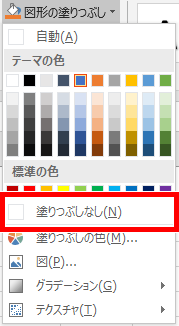 塗りつぶしなしをクリック