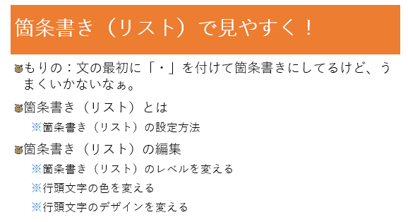 パワーポイント 箇条書き リスト で見やすく 色やデザインの変更も もりのくまのサクサクoffice