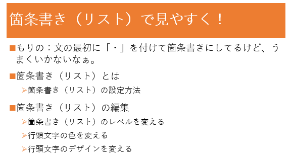 パワーポイント 箇条書き リスト で見やすく 色やデザインの変更も もりのくまのサクサクoffice