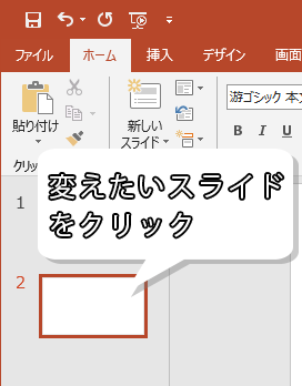 スライドをクリックして選択