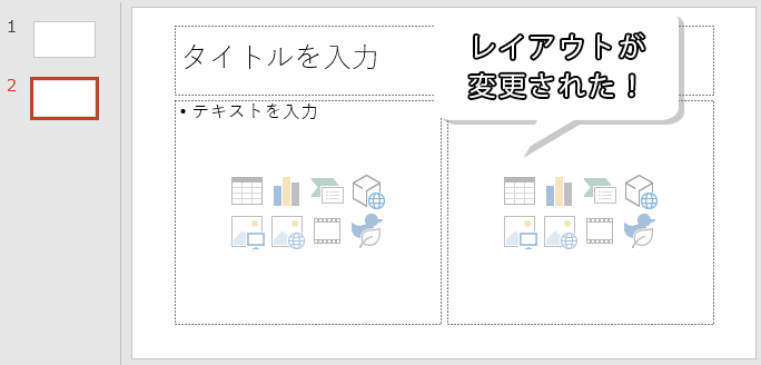 スライドのレイアウトが変更された