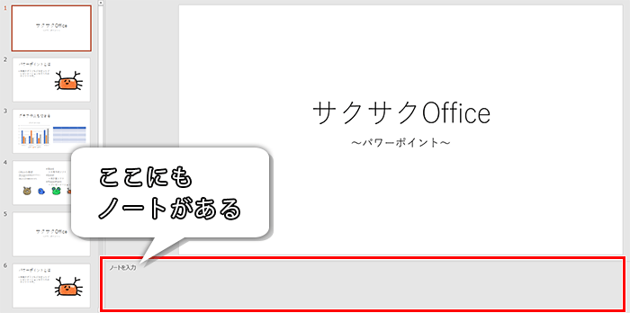 標準表示モードでもノートはある