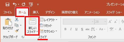 新しいスライドの場所