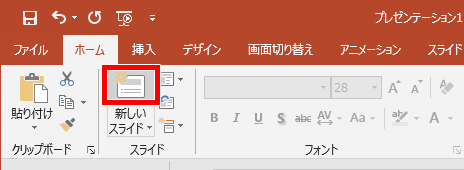 新しいスライドのアイコンの方をクリック