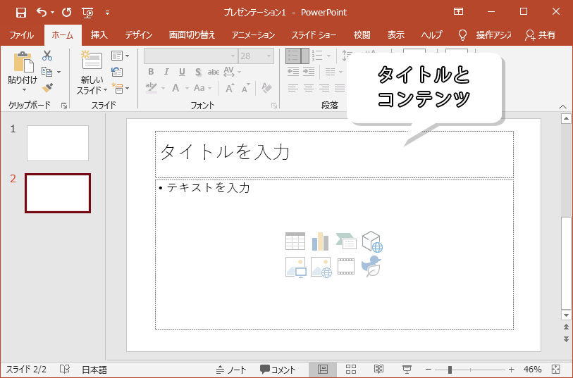 タイトルとコンテンツの新しいスライドが挿入された