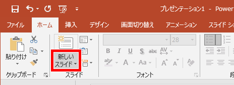 新しいスライドの名前の方をクリック