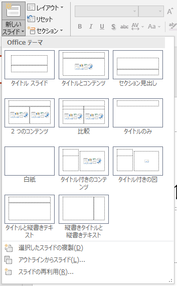 新しいスライドのレイアウト一覧