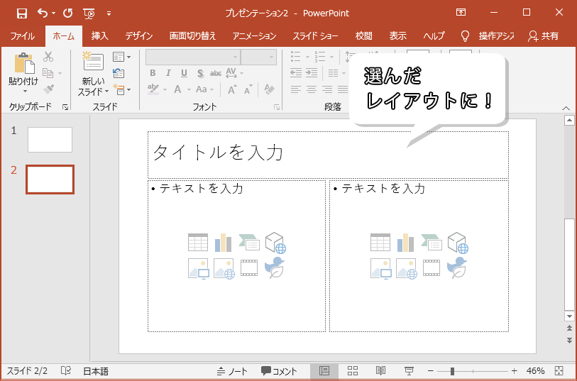 選んだレイアウトの新しいスライドが挿入された