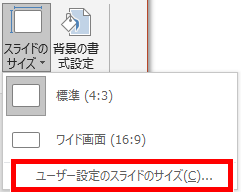 ユーザー設定のスライドのサイズの場所