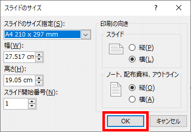 用紙サイズを選んだら、OKをクリック