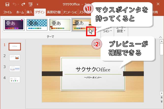 パワーポイント テーマを変更してデザインされたスライドに 編集方法も もりのくまのサクサクoffice