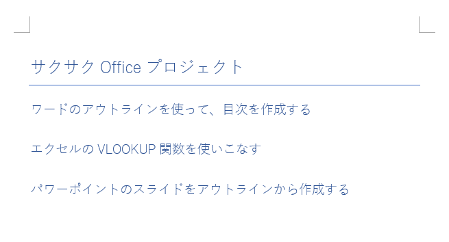 アウトラインを設定したワード文書