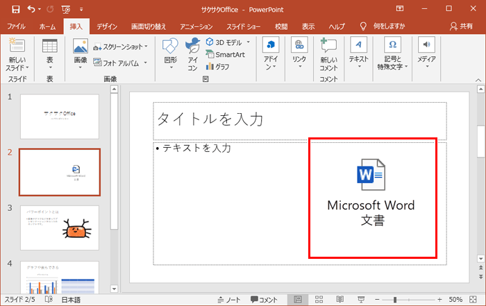 ワード文書ファイルを挿入したスライド