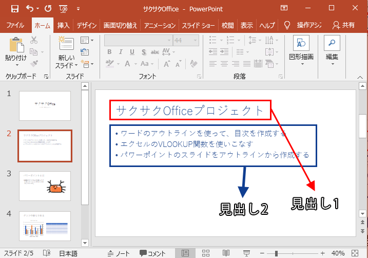 アウトライン（見出し）をスライドにできた！