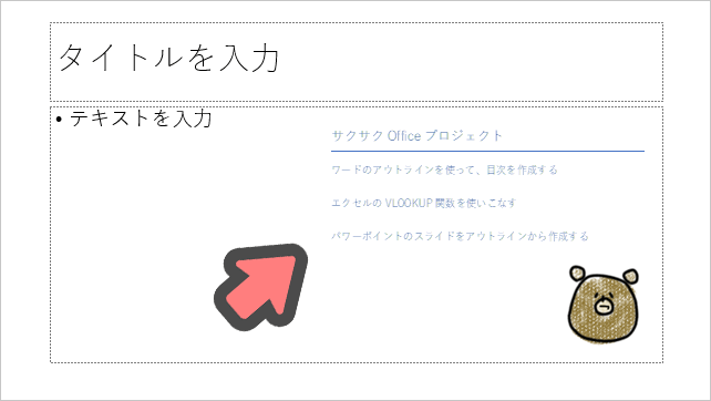 パワーポイント ワードからスライドを作る 変換 貼り付けはできる もりのくまのサクサクoffice