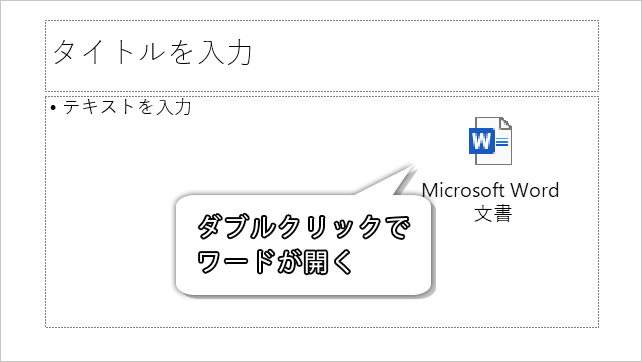 ワードのファイルを貼り付けた画像