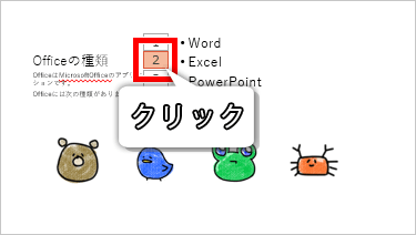 パワーポイント 文字に動きを アニメーションの使い方 もりのくまのサクサクoffice