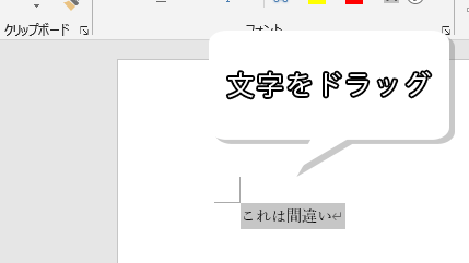 取り消し線を引きたい文字をドラッグ