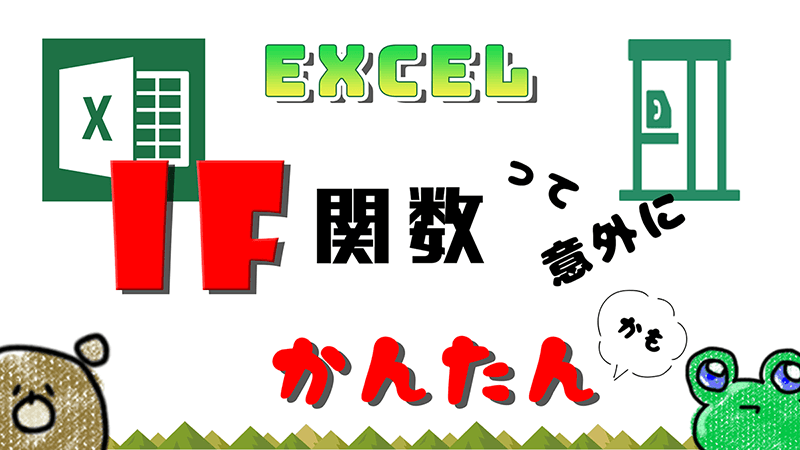 Excel エクセル If イフ 関数の使い方 複数条件はifs関数でok もりのくまのサクサクoffice