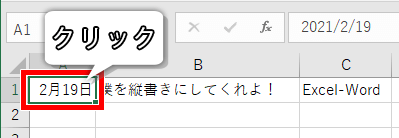 縦書きにしたいセルをクリックした画像