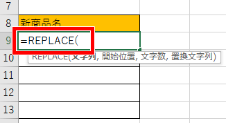 REPLACE関数の書き始め