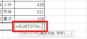 ＝SUBTOTALと入力した画像