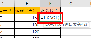 EXACT関数の書き始め