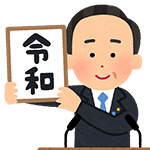 令和のイメージ