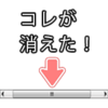 スクロールバーが消えたイメージ