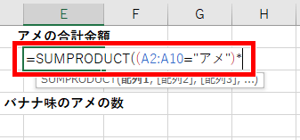 SUMPRODUCT関数の条件を入力した画像