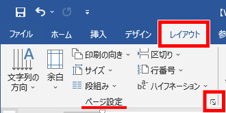 レイアウトタブのページ設定のアイコン