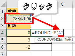 切り上げたい数値を指定した画像