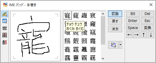 IMPパッドで読めない漢字を手書きで調べる画像