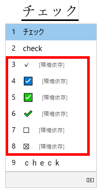 checkと入力して変換した画像