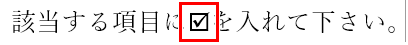 四角にレ点の特殊文字