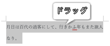 文字間隔を狭めたい文字列をドラッグした画像