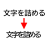 文字間隔を詰めたイメージ