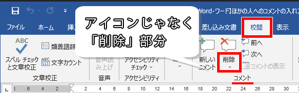 Word ワード ほかの人へのコメントの入れ方 削除や非表示の方法も もりのくまのサクサクoffice