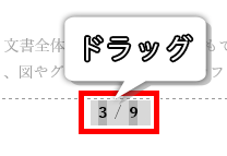 ページ番号をドラッグした画像