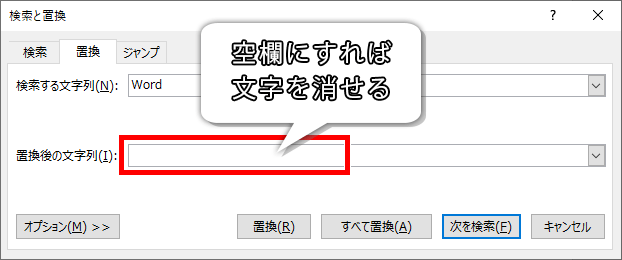 置換機能で文字を削除する設定