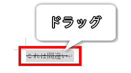 取り消し線を消したい文字列をドラッグ