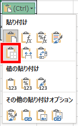 貼り付けのオプション