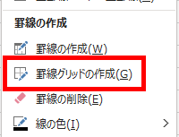 罫線グリッドの作成の場所