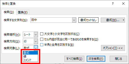 検索対象を「数式」「値」「コメント」から選ぶ画像