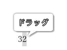 上付き文字にしたい文字をドラッグした画像