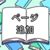 【Word・ワード】新しいページを追加したい！途中でページを追加するには？