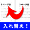 【Word・ワード】ページの入れ替えをしたい！順番を入れ替えるには？