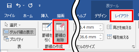 罫線の削除の場所